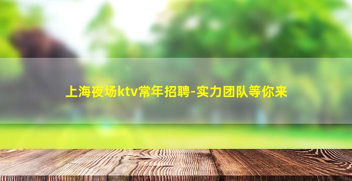 太原夜场招聘
