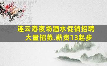 六安夜场招聘