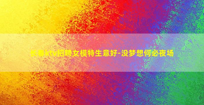 七台河夜总会招聘